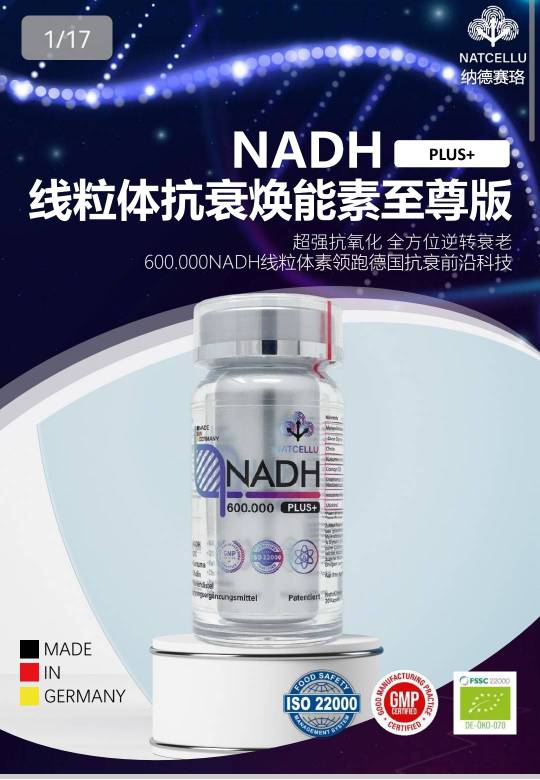 德国黑科技专利 NADH Plus~不老神药